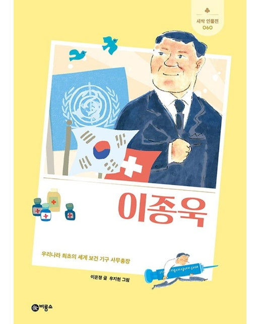 이종욱 : 우리나라 최초의 세계 보건 기구 사무총장 - 새싹 인물전 60 (양장)