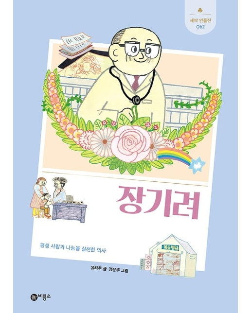 장기려 : 평생 사랑과 나눔을 실천한 의사 - 새싹 인물전 62 (양장)