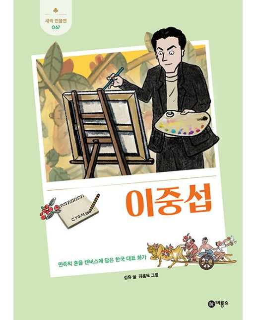 이중섭 : 민족의 혼을 캔버스에 담은 한국 대표 화가 - 새싹 인물전 67 (양장)