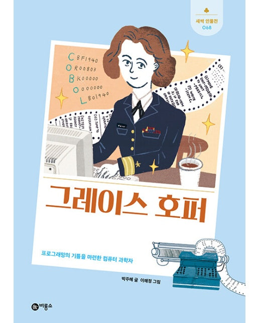 그레이스 호퍼 : 프로그래밍의 기틀을 마련한 컴퓨터 과학자 - 새싹 인물전 68 (양장)