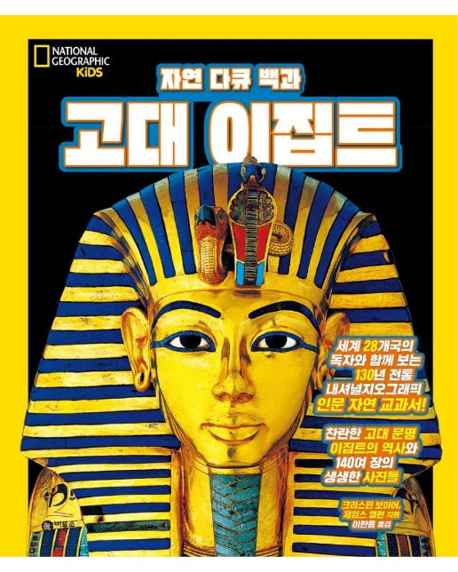 자연 다큐 백과 : 고대 이집트 - 내셔널 지오그래픽 키즈 (양장)