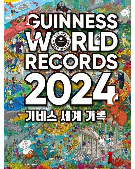 기네스 세계 기록 2024 (GUINNESS WORLD RECORDS)