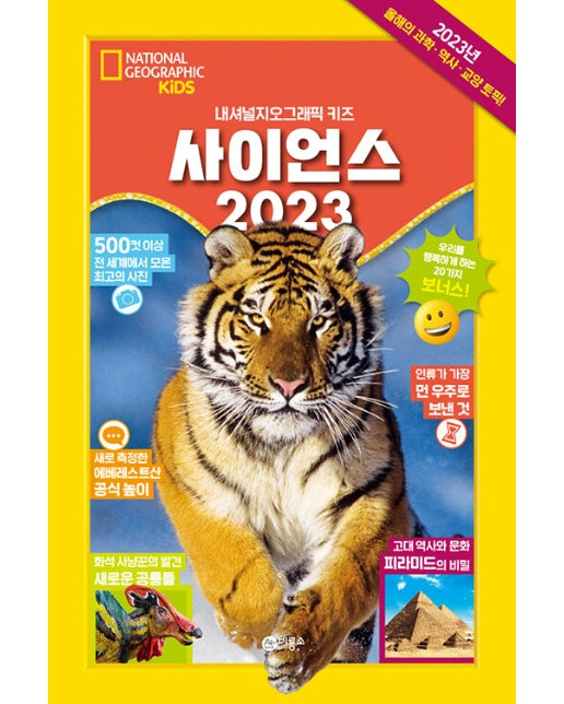 사이언스 2023 : 내셔널지오그래픽 키즈