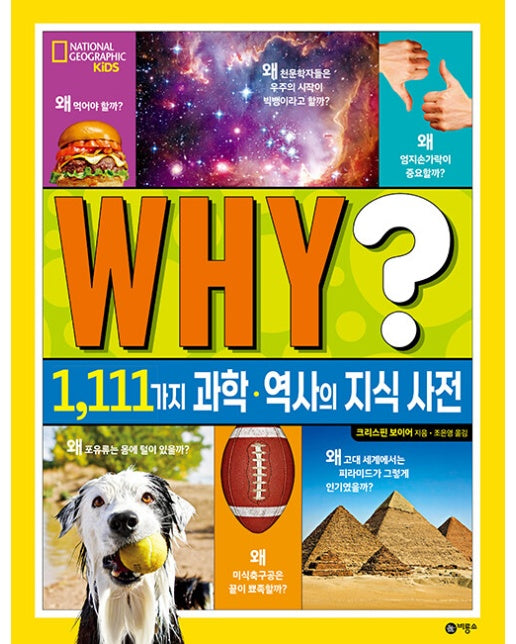 WHY? : 1,111가지 과학·역사의 지식 사전 (양장)