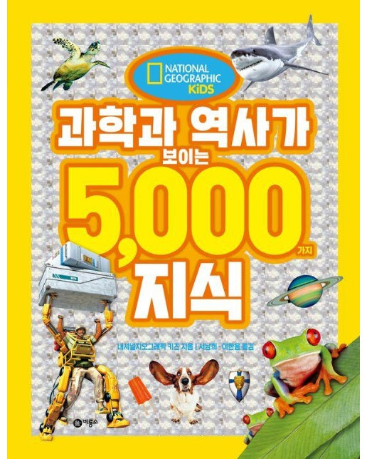 과학과 역사가 보이는 5,000가지 지식 - 내셔널 지오그래픽 키즈 (양장)