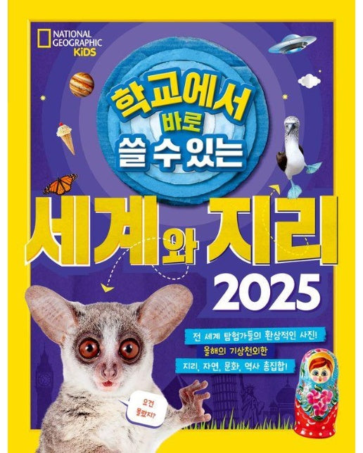 학교에서 바로 쓸 수 있는 세계와 지리 2025 