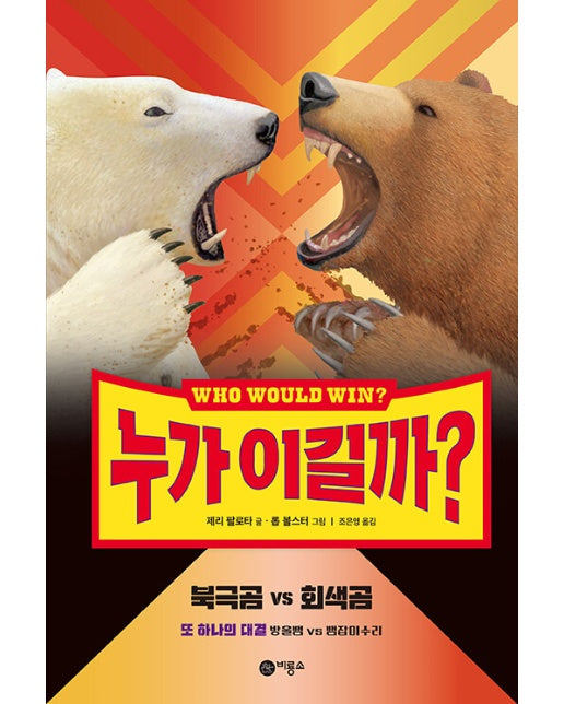 누가 이길까? 북극곰 vs 회색곰 (양장)