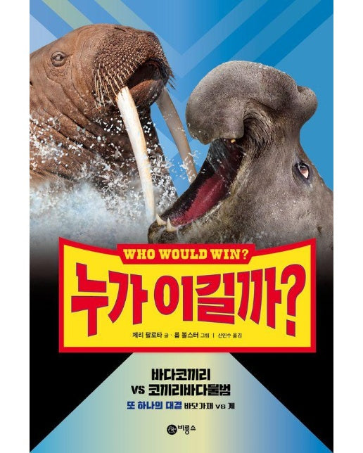 누가 이길까? : 바다코끼리 vs 코끼리바다물범 (양장)