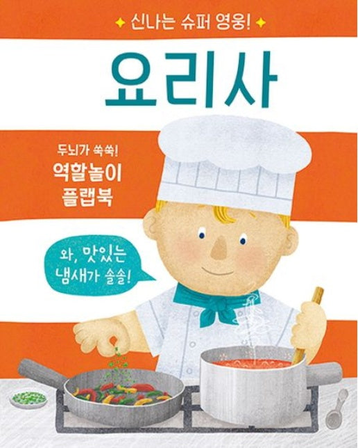 신나는 슈퍼 영웅! 요리사 (양장본 Hardcover)