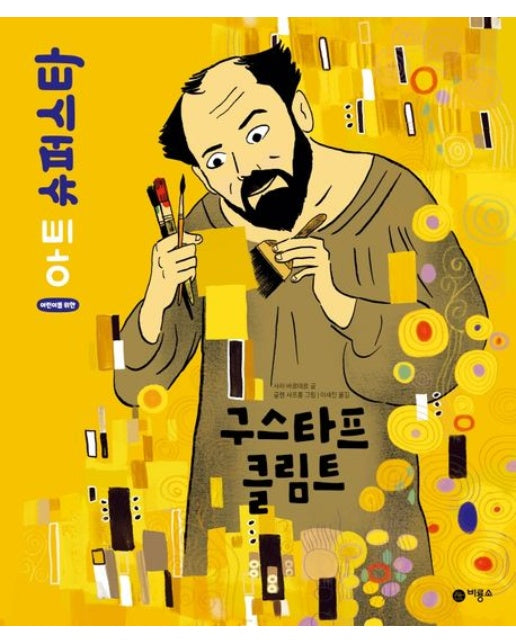 구스타프 클림트 (양장본 Hardcover)