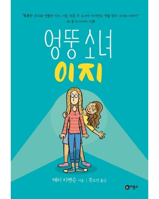 엉뚱 소녀 이지 (양장본 Hardcover)