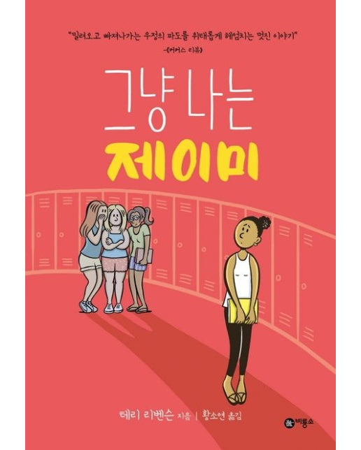 그냥 나는 제이미 (양장본 Hardcover)