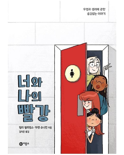 너와 나의 빨강 (우정과 생리에 관한 숨김없는 이야기 | 양장본 Hardcover)
