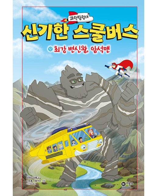 과학탐험대 신기한 스쿨버스 12 : 최강 변신왕, 암석맨 (양장)