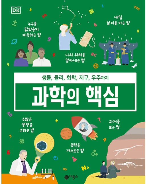 과학의 핵심 : 생물, 물리, 화학, 지구, 우주까지 (양장)