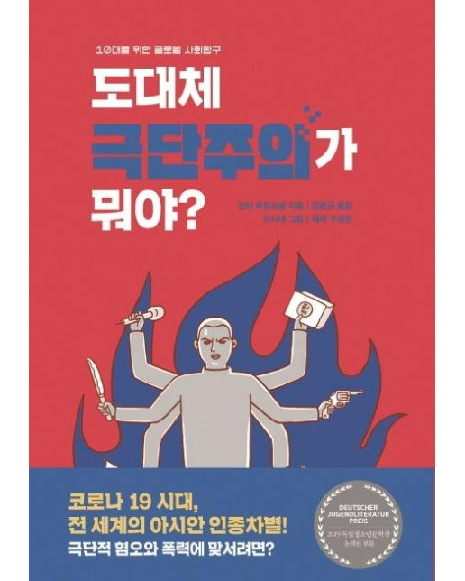 도대체 극단주의가 뭐야? - 10대를 위한 글로벌 사회탐구