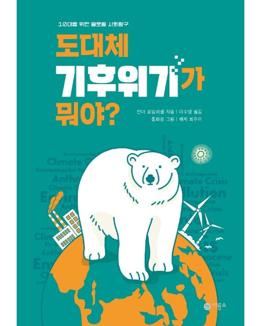 도대체 기후위기가 뭐야? - 10대를 위한 글로벌 사회탐구