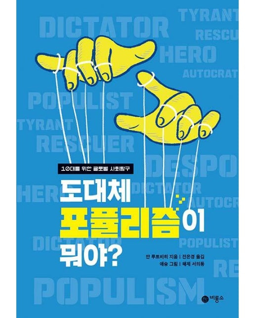 도대체 포퓰리즘이 뭐야? - 10대를 위한 글로벌 사회탐구 5