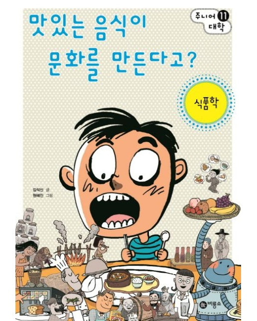 맛있는 음식이 문화를 만든다고?: 식품학