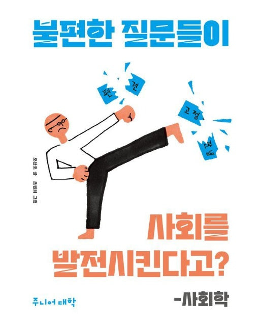 불편한 질문들이 사회를 발전시킨다고? : 사회학 - 주니어 대학 16