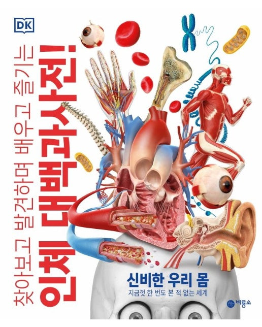 찾아보고 발견하며 배우고 즐기는 인체 대백과사전! : 신비한 우리 몸, 지금껏 한 번도 본 적 없는 세계 (양장)