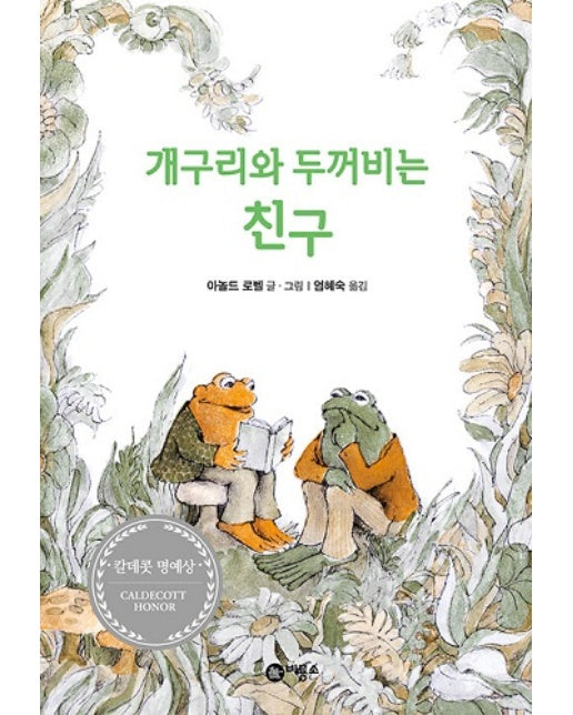 개구리와 두꺼비는 친구 - 난 책 읽기가 좋아 2단계