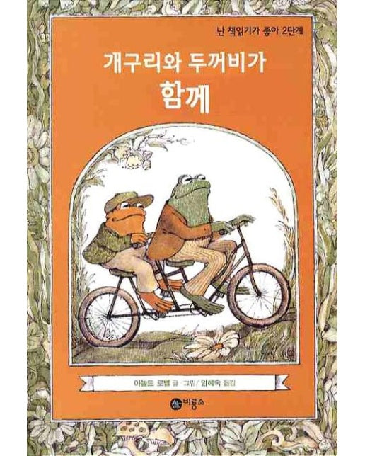 개구리와 두꺼비가 함께