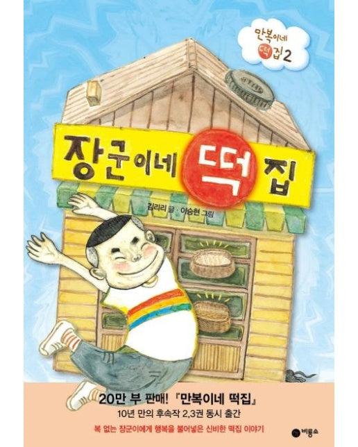 장군이네 떡집 : 만복이네 떡집 2 - 난 책 읽기가 좋아 (양장)