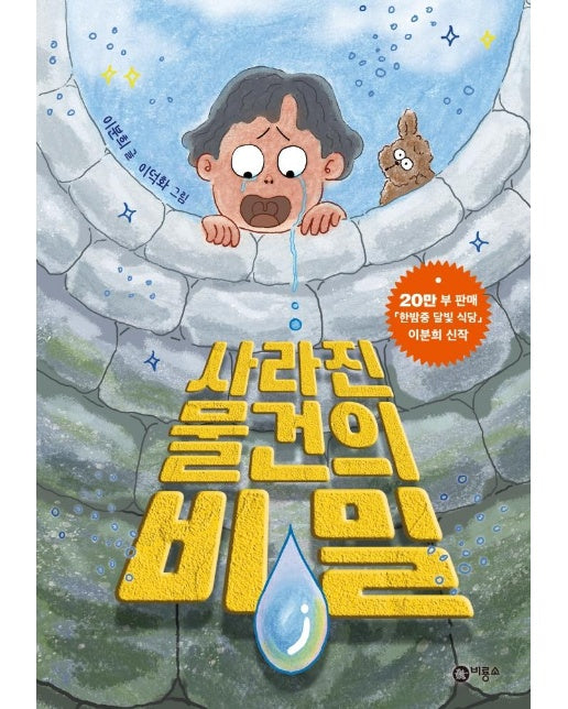 사라진 물건의 비밀 (양장)