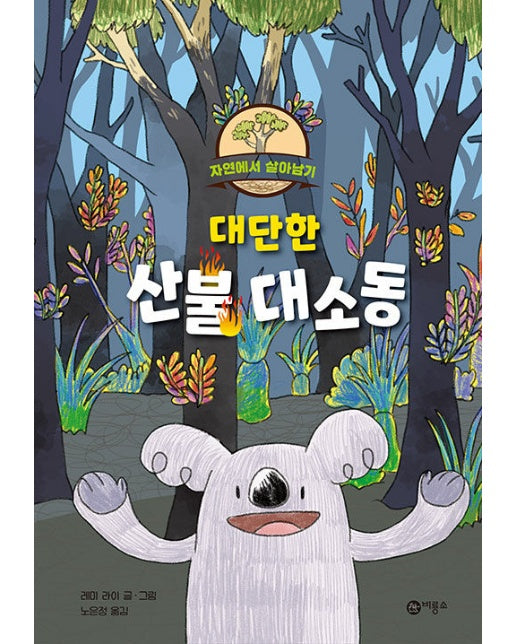 대단한 산불 대소동 : 자연에서 살아남기 - 난 책읽기가 좋아 (양장)