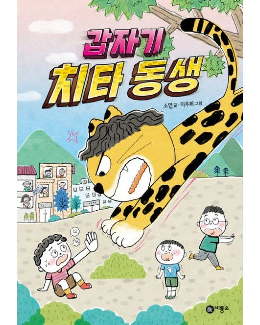 갑자기 치타 동생 (양장본 Hardcover)