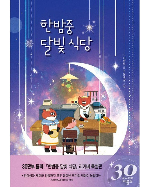 한밤중 달빛 식당 : 30주년 기념 리커버 특별판 - 난 책읽기가 좋아 (양장)