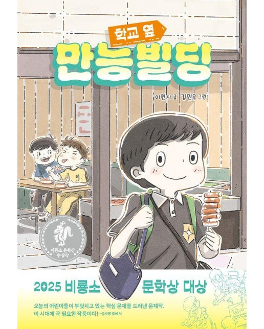 학교 옆 만능빌딩 : 제14회 비룡소 문학상 수상작 - 난 책읽기가 좋아 (양장)