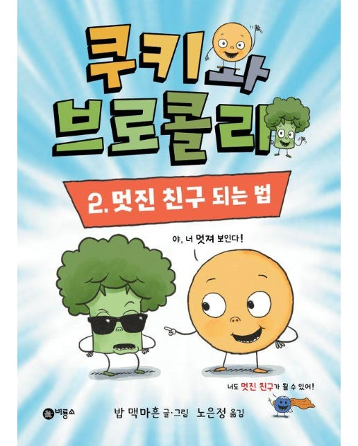 쿠키와 브로콜리 2 : 멋진 친구 되는 법 - 난 책읽기가 좋아 FUN