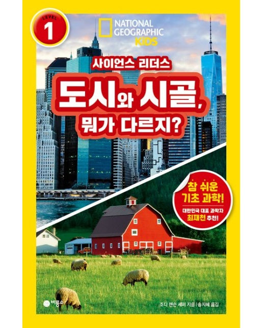 사이언스 리더스 LEVEL 1: 도시와 시골, 뭐가 다르지? (반양장)