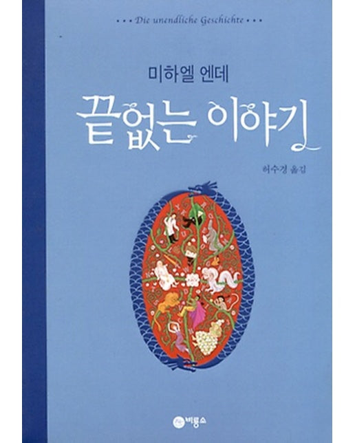 끝없는 이야기 - 비룡소 걸작선 29