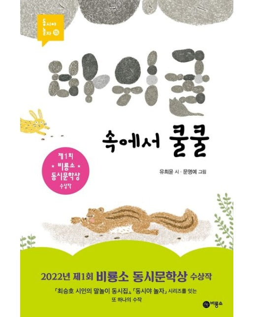 바위 굴 속에서 쿨쿨 (양장본 Hardcover)