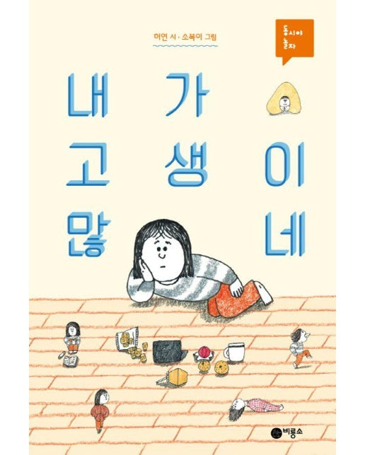 내가 고생이 많네 - 동시야 놀자 19 (양장)