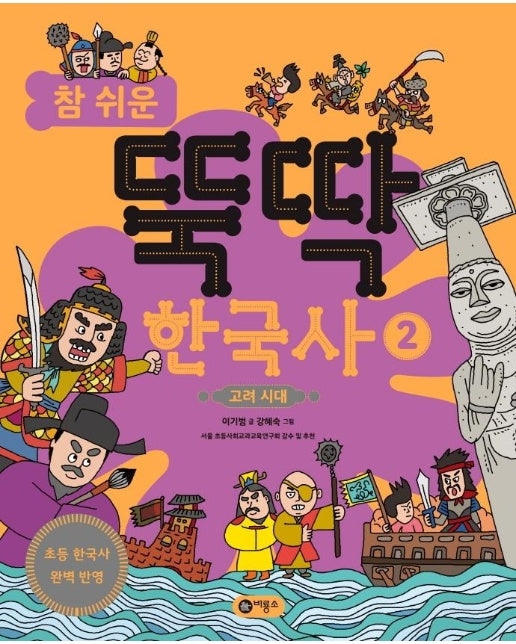 참 쉬운 뚝딱 한국사 2 : 고려 시대