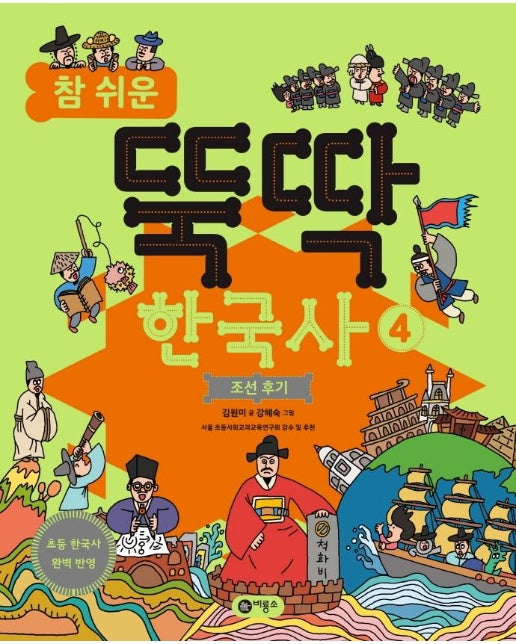 참 쉬운 뚝딱 한국사 4 : 조선 후기