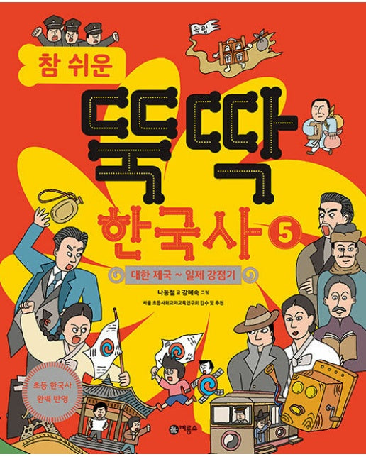 참 쉬운 뚝딱 한국사 5 : 대한 제국 ~ 일제 강점기