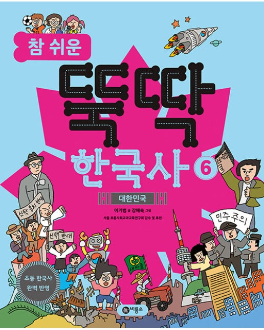 참 쉬운 뚝딱 한국사 6 : 대한민국