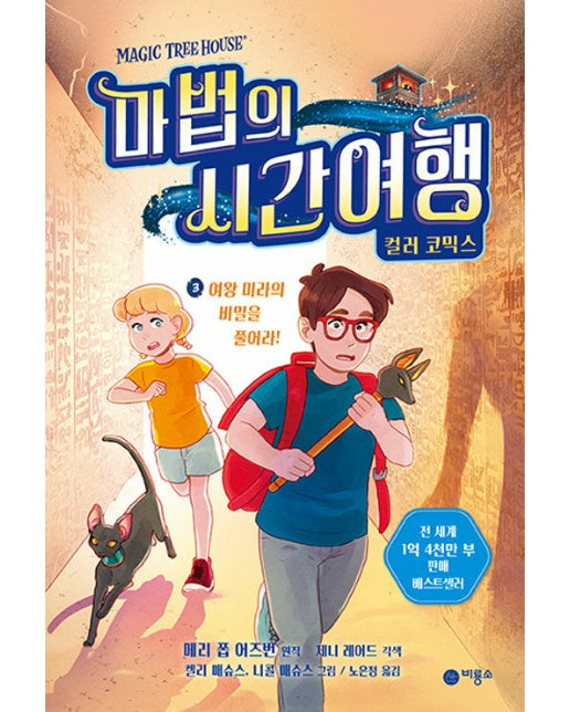 마법의 시간여행 컬러 코믹스 3 : 여왕 미라의 비밀을 풀어라! (양장)