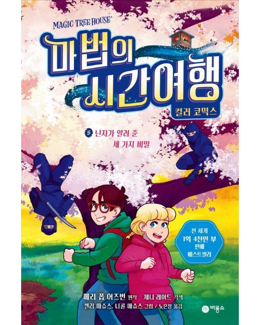 마법의 시간여행 컬러코믹스 5 : 닌자가 알려 준 세 가지 비밀 (양장)