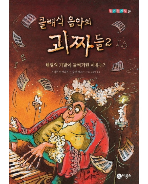 클래식 음악의 괴짜들. 2: 헨델의 가발이 들썩거린 이유는