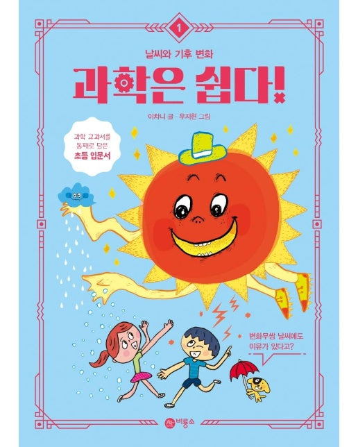 과학은 쉽다! 1 : 날씨와 기후 변화