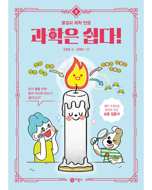 과학은 쉽다! 8 : 물질과 화학 반응