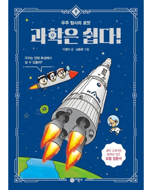 과학은 쉽다! 9 : 우주 탐사와 로켓