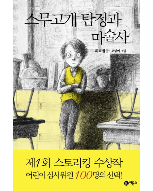 스무고개 탐정과 마술사 - 스무고개 탐정 1 (양장)