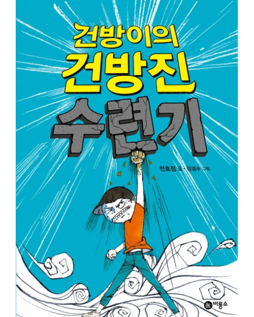 건방이의 건방진 수련기